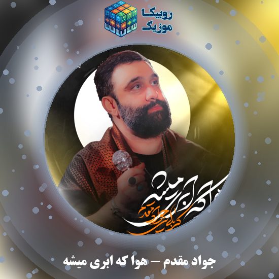 دانلود نماهنگ جواد مقدم هوا که ابری میشه 6 دانلود نماهنگ هوا که ابری میشه جواد مقدم